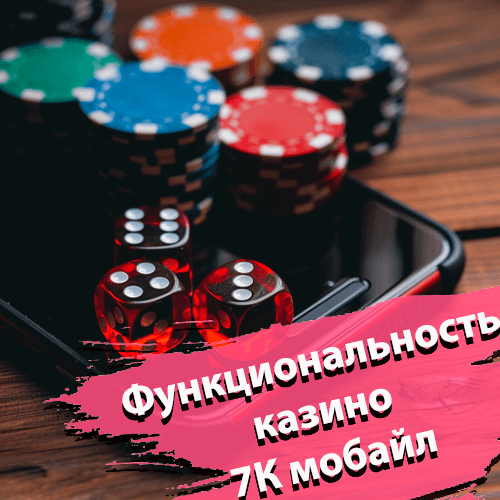 Функциональность казино 7К мобайл