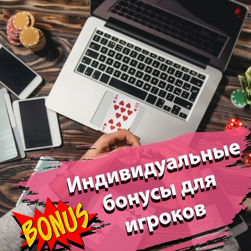Индивидуальные бонусы для игроков