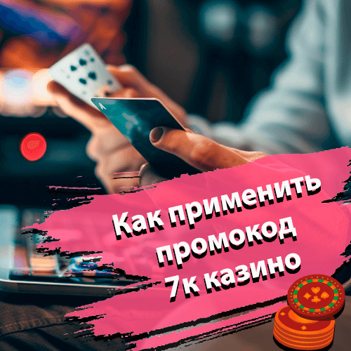 Как применить промокод 7к казино