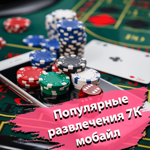 Популярные развлечения 7К мобайл