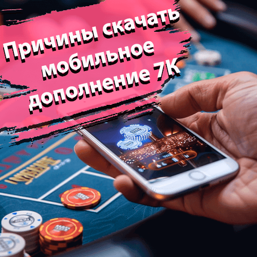 Причины скачать мобильное дополнение 7К