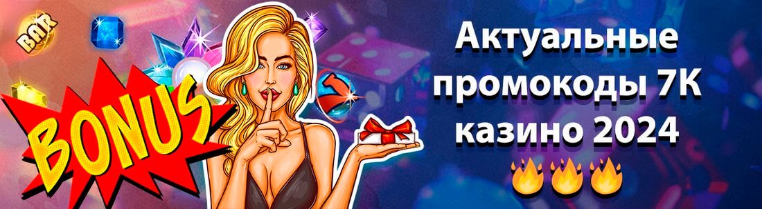промокоды 7к казино