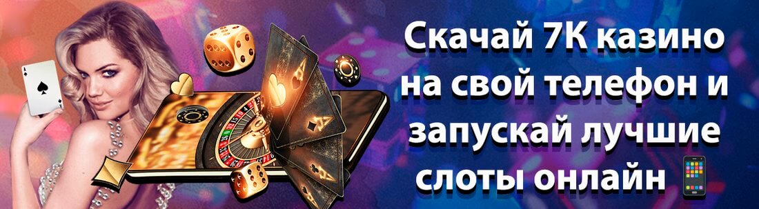 Скачать 7К казино